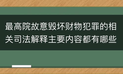 最高院故意毁坏财物犯罪的相关司法解释主要内容都有哪些