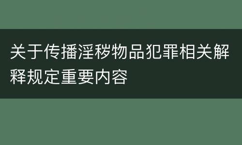 关于传播淫秽物品犯罪相关解释规定重要内容