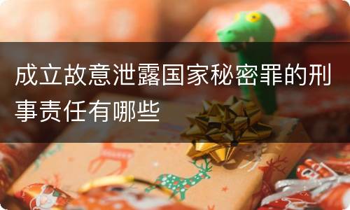 成立故意泄露国家秘密罪的刑事责任有哪些