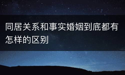 同居关系和事实婚姻到底都有怎样的区别