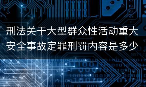 刑法关于大型群众性活动重大安全事故定罪刑罚内容是多少