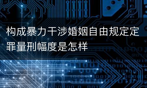 构成暴力干涉婚姻自由规定定罪量刑幅度是怎样