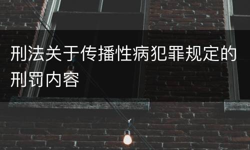 刑法关于传播性病犯罪规定的刑罚内容