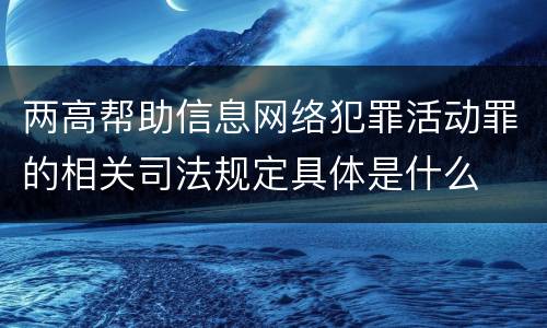 两高帮助信息网络犯罪活动罪的相关司法规定具体是什么