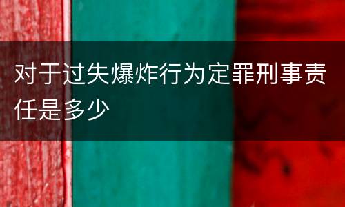 对于过失爆炸行为定罪刑事责任是多少