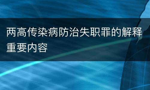 两高传染病防治失职罪的解释重要内容