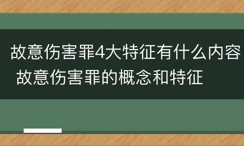 故意伤害罪4大特征有什么内容 故意伤害罪的概念和特征