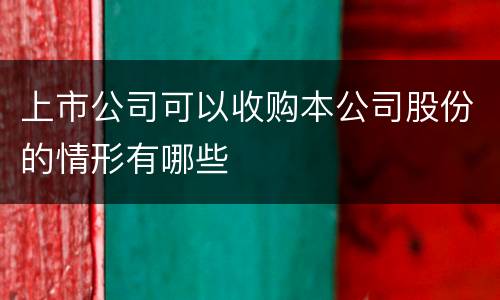 上市公司可以收购本公司股份的情形有哪些