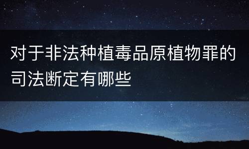 对于非法种植毒品原植物罪的司法断定有哪些