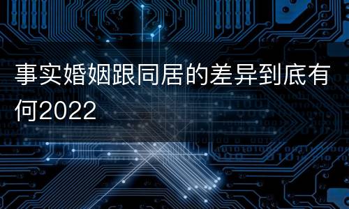 事实婚姻跟同居的差异到底有何2022