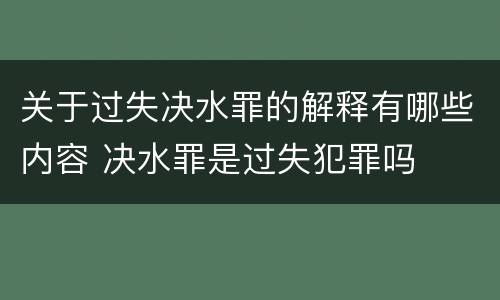 关于过失决水罪的解释有哪些内容 决水罪是过失犯罪吗