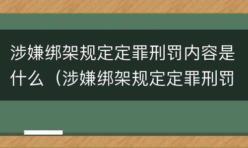 涉嫌绑架规定定罪刑罚内容是什么（涉嫌绑架规定定罪刑罚内容是什么意思）