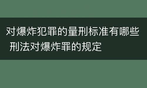对爆炸犯罪的量刑标准有哪些 刑法对爆炸罪的规定