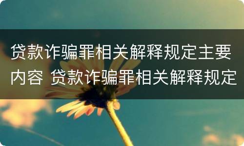 贷款诈骗罪相关解释规定主要内容 贷款诈骗罪相关解释规定主要内容是