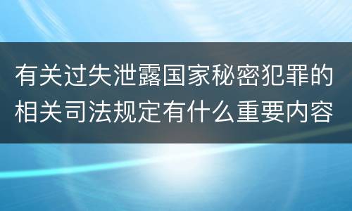 有关过失泄露国家秘密犯罪的相关司法规定有什么重要内容