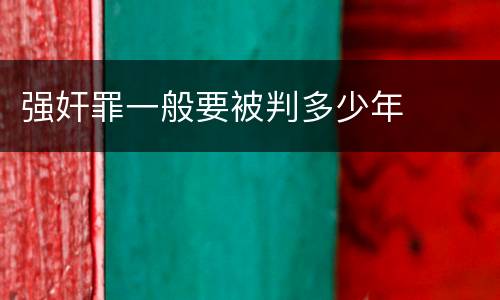 强奸罪一般要被判多少年