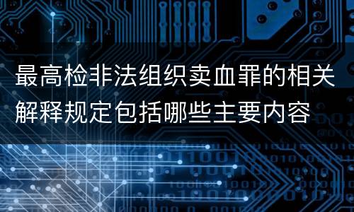 最高检非法组织卖血罪的相关解释规定包括哪些主要内容