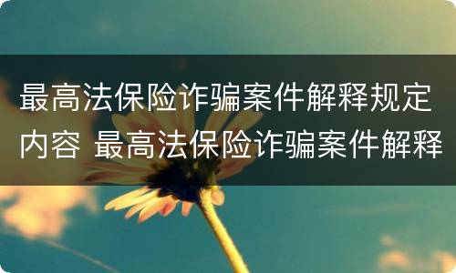 最高法保险诈骗案件解释规定内容 最高法保险诈骗案件解释规定内容是