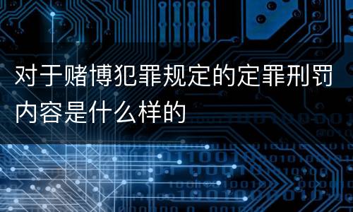 对于赌博犯罪规定的定罪刑罚内容是什么样的