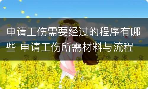 申请工伤需要经过的程序有哪些 申请工伤所需材料与流程