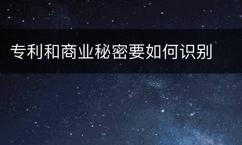 专利和商业秘密要如何识别