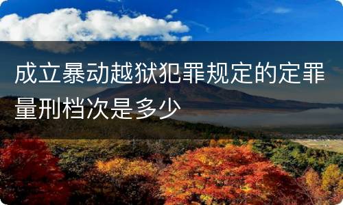 成立暴动越狱犯罪规定的定罪量刑档次是多少