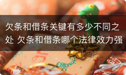 欠条和借条关键有多少不同之处 欠条和借条哪个法律效力强
