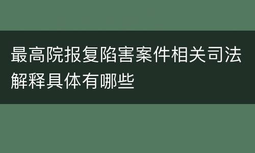 最高院报复陷害案件相关司法解释具体有哪些