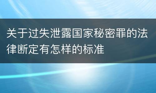 关于过失泄露国家秘密罪的法律断定有怎样的标准
