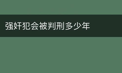 强奸犯会被判刑多少年