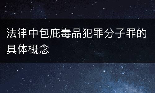 法律中包庇毒品犯罪分子罪的具体概念