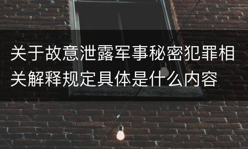 关于故意泄露军事秘密犯罪相关解释规定具体是什么内容