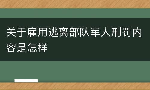 关于雇用逃离部队军人刑罚内容是怎样