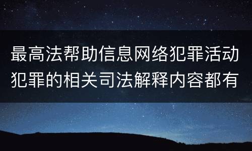 最高法帮助信息网络犯罪活动犯罪的相关司法解释内容都有哪些