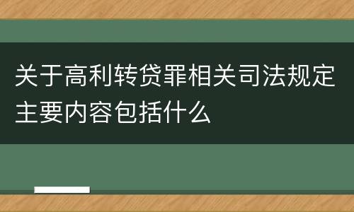 关于高利转贷罪相关司法规定主要内容包括什么