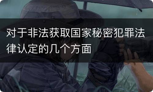 对于非法获取国家秘密犯罪法律认定的几个方面