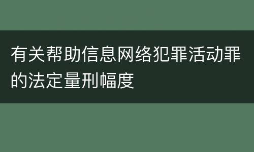 有关帮助信息网络犯罪活动罪的法定量刑幅度