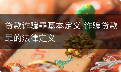 贷款诈骗罪基本定义 诈骗贷款罪的法律定义