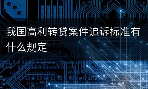 我国高利转贷案件追诉标准有什么规定
