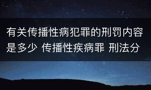 有关传播性病犯罪的刑罚内容是多少 传播性疾病罪 刑法分则