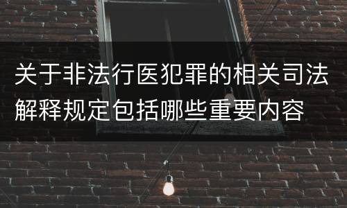 关于非法行医犯罪的相关司法解释规定包括哪些重要内容