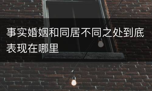 事实婚姻和同居不同之处到底表现在哪里