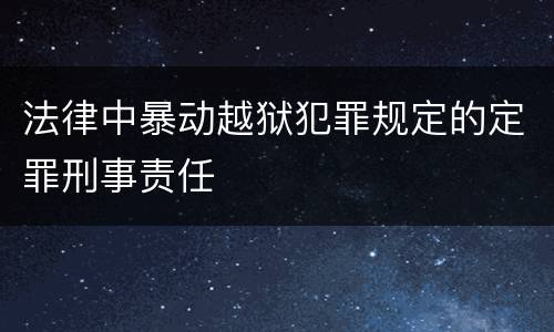 法律中暴动越狱犯罪规定的定罪刑事责任