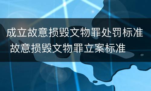 成立故意损毁文物罪处罚标准 故意损毁文物罪立案标准