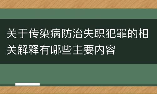 关于传染病防治失职犯罪的相关解释有哪些主要内容