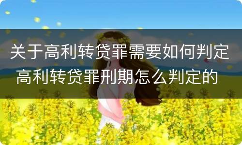 关于高利转贷罪需要如何判定 高利转贷罪刑期怎么判定的