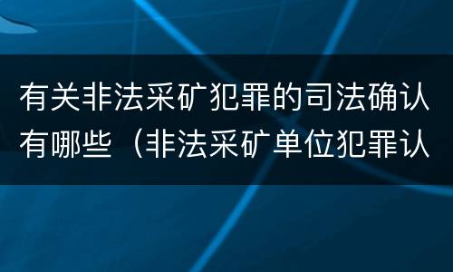 有关非法采矿犯罪的司法确认有哪些（非法采矿单位犯罪认定）