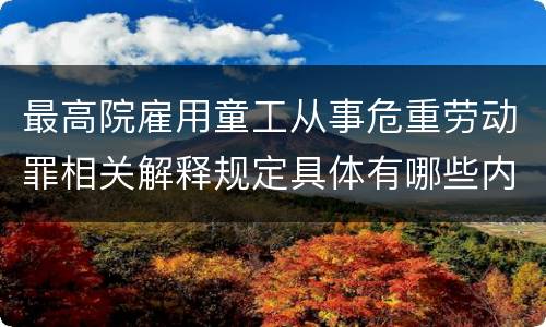 最高院雇用童工从事危重劳动罪相关解释规定具体有哪些内容
