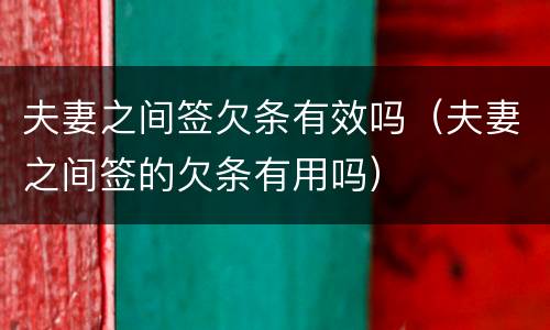 夫妻之间签欠条有效吗（夫妻之间签的欠条有用吗）