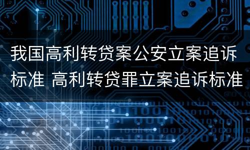 我国高利转贷案公安立案追诉标准 高利转贷罪立案追诉标准